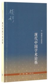 钱穆作品系列：现代中国学术论衡（3版）