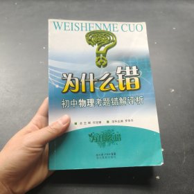 為什么錯(cuò)：初中物理考題錯(cuò)解評(píng)析