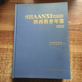 陕西教育年鉴2022