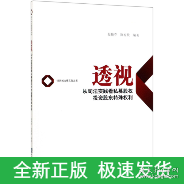 透视——从司法实践看私募股权投资股东特殊权利