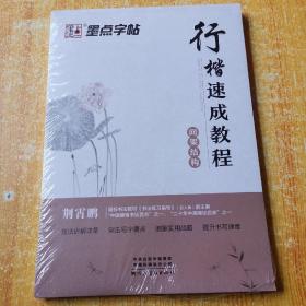 墨点字帖成人初学者行楷速成教程（套装共3册）笔画偏旁+间架结构+全能应用训练2019版