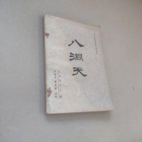 八洞天