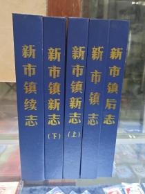 新市镇志，新市镇后志，新市镇续志，新市镇新志五本合售