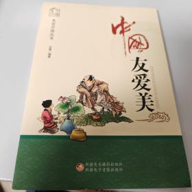 中国友爱美