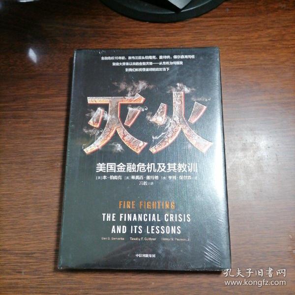 灭火：美国金融危机及其教训