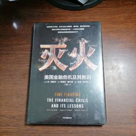 灭火：美国金融危机及其教训
