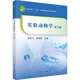 实验动物学 第3版 大中专理科医药卫生 作者 新华正版