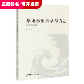 华语形象诗学与方法