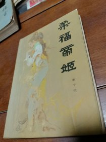 柔福帝姬