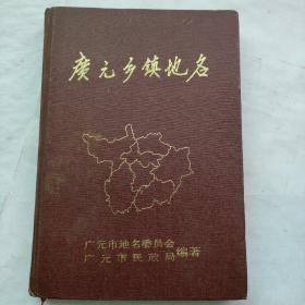 广元乡镇地名 精装
2500册