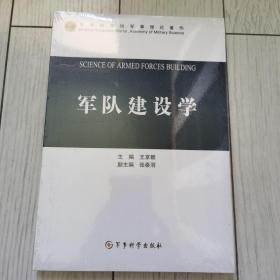 軍隊(duì)建設(shè)學(xué)