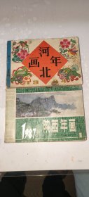 河北年画，陕西年画，2册出售
