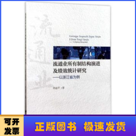 流通业所有制结构演进及绩效统计研究—以浙江省为例