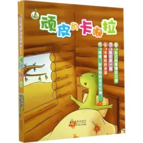 【正版新书】802.顽皮的卡嘟拉-第二辑全4册