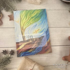 学习的斑斓世界 华德福学校的主课课程（上）
