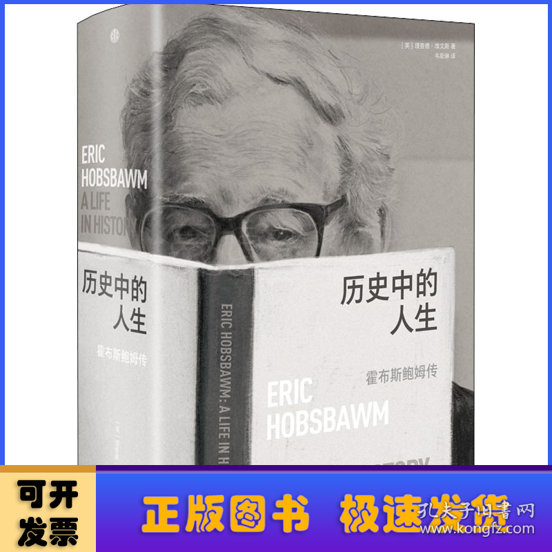 历史中的人生:霍布斯鲍姆传:Eric Hobsbawm