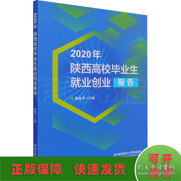 2020年陕西高校毕业生就业创业报告