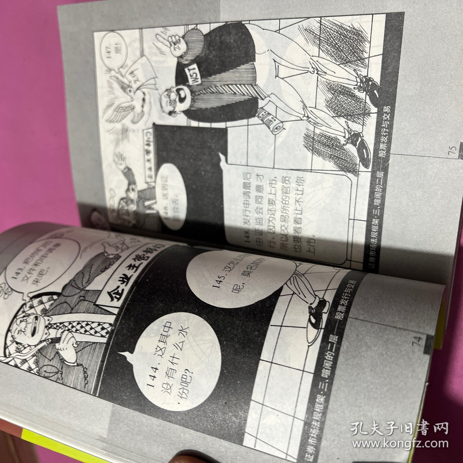 证券市场法规框架:漫画本