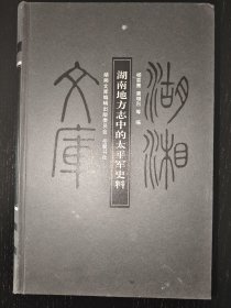 湖南地方志中的太平军史料