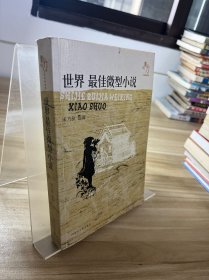 影响力·文学经典品读 - - 中国最佳微型小说(特价)：震撼人心的精彩演讲