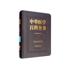 中华医学百科全书·药物分析学