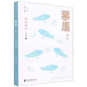 林家铺子：茅盾精读（壹本系列）