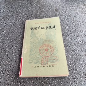 中国古典文学作品选读，战国策故事选译