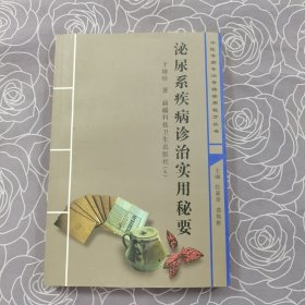 泌尿系疾病诊治实用秘要