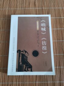 整本书阅读《呐喊》《仿湟》