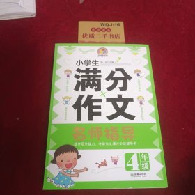 小学生4年级满分作文名师指导