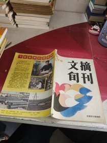 文摘旬刊 1988年合订本 下册