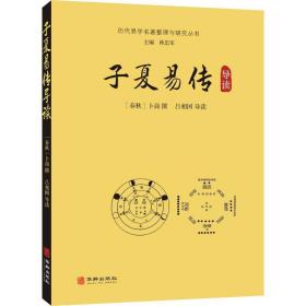 子夏易传导读 中国哲学 (春秋)卜商撰