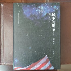 民主的细节：当代美国政治观察随笔（修订版）精装