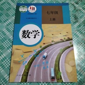 义务教育教科书：数学 七年级上册 少量划线笔迹 扉页有签字