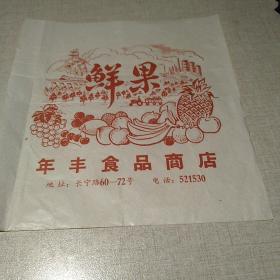 庆丰食品商店鲜果广告纸