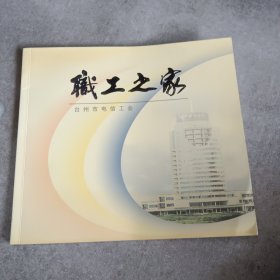 臺州市電信工會 職工之家