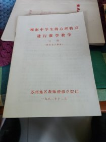 根据中学生的心理特点进行数学教学。