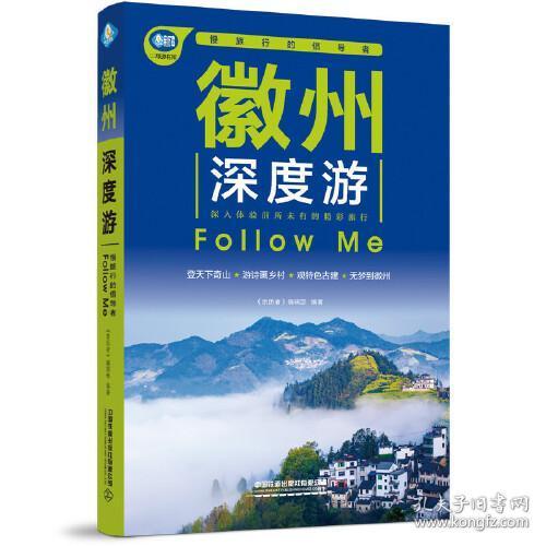 徽州深度游Follow Me（第3版）