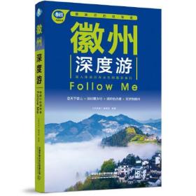 徽州深度游Follow Me（第3版）