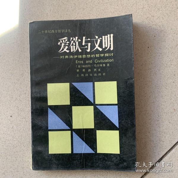 爱欲与文明：对弗洛伊德思想的哲学探讨