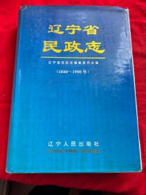 辽宁省民政志:1840～1990年