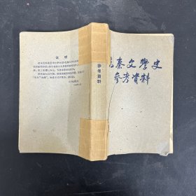 先秦文学史参考资料