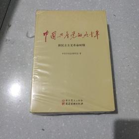 中国共产党的九十年