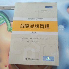 战略品牌管理