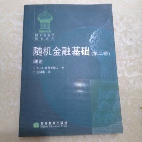 随机金融基础：（第一卷）事实模型 （第二卷）理论 2本