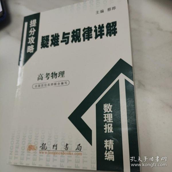 提分攻略系列：疑难与规律详解 高考物理（必修+选修）