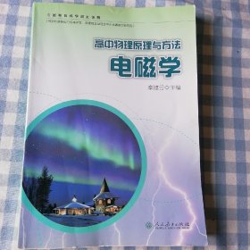 高中物理原理与方法   电磁学