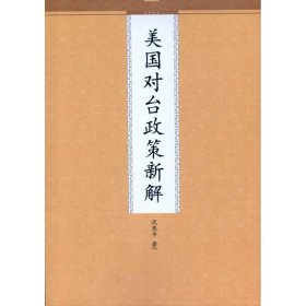 美国对台政策新解沈惠平