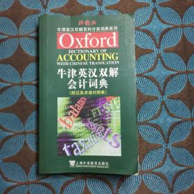 牛津英语百科分类词典英汉双解版：牛津英汉双解会计词典