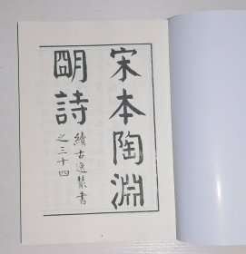 影印本，《宋本陶渊明诗》续古逸丛书之三十四